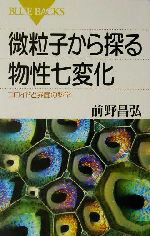 【中古】 微粒子から探る物性七変