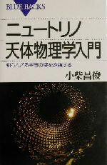 【中古】 ニュートリノ天体物理学入門 知られざる宇宙の姿を透視する ブルーバックス／小柴昌俊(著者)