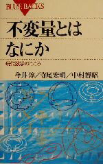 【中古】 不変量とはなにか 現代数学のこころ ブルーバックス／今井淳(著者),寺尾宏明(著者),中村博昭(著者)