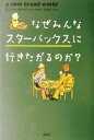 【中古】 なぜみんなスターバックスに行きたがるのか？／スコット ベドベリ(著者),土屋京子(訳者)