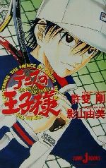 【中古】 【小説】テニスの王子様