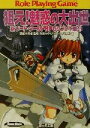 【中古】 新ソード・ワールドRPGリプレイ集(4) 狙え!魅惑の大出世 富士見ドラゴンブック/秋田みやび(著者),清松みゆき