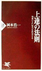 【中古】 上達の法則 効率のよい努力を科学する PHP新書／岡本浩一(著者)