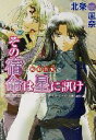 北条風奈(著者)販売会社/発売会社：角川書店/ 発売年月日：2002/11/01JAN：9784044484019