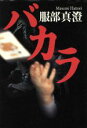 【中古】 バカラ/服部真澄(著者)