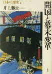 【中古】 開国と幕末変革 日本の歴史18／井上勝生(著者)