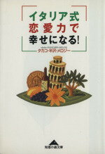 【中古】 イタリア式恋愛力で幸せになる！ 知恵の森文庫／半沢・メロジータカコ(著者)