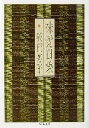 【中古】 味覚日乗 ちくま文庫/辰巳芳子(著者)