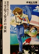 【中古】 天空抱く賢者の楽園 東京タブロイド　5 富士見ミステリー文庫／水城正太郎(著者)