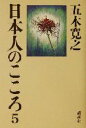 【中古】 日本人のこころ(5)／五木寛之(著者)