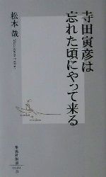 【中古】 寺田寅彦は忘れた頃にやって来る 集英社新書／松本哉(著者)