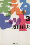 【中古】 考えるヒット(3) 文春文庫／近田春夫(著者)