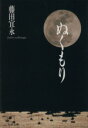 【中古】 ぬくもり 文春文庫／藤田宜永(著者)