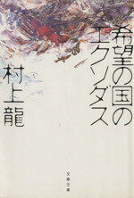 【中古】 希望の国のエクソダス 文春文庫／村上龍(著者) 【中古】afb