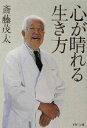 【中古】 心が晴れる生き方 PHP文庫/斎藤茂太(著者)