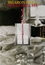 【中古】 リメンバー・ミー MIRA文庫／シャロン・サラ(著者),平江まゆみ(訳者)