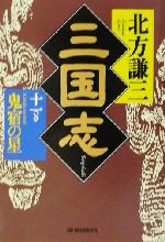 【中古】 三国志(十一の巻) 鬼宿の星 ハルキ文庫時代小説文庫／北方謙三(著者)