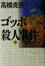 高橋克彦(著者)販売会社/発売会社：講談社/ 発売年月日：2002/05/20JAN：9784062112727