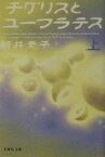 【中古】 チグリスとユーフラテス(上) 集英社文庫／新井素子(著者)