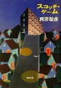 【中古】 スコッチ・ゲーム 角川文庫/西澤保彦(著者)