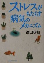 【中古】 ストレスがもたらす病気のメカニズム 角川文庫角川ソフィア文庫／高田明和(著者)