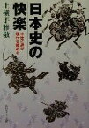 【中古】 日本史の快楽 中世に遊び現代を眺める 角川文庫角川ソフィア文庫／上横手雅敬(著者)