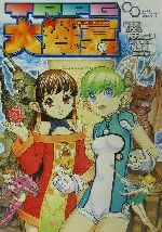 【中古】 TRPGスーパーセッション大饗宴 ログインテーブルトークRPGシリーズ/山北篤(著者),山本弘(著者),鈴木銀一郎(著者),高平鳴海(著者),和栗朗(著者),設楽英一(著者)