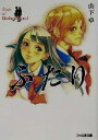 【中古】 ふたり days of Broken Blood ファミ通文庫/山下卓(著者)