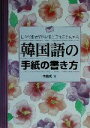 【中古】 韓国語の手紙の書き方 日々の生活や思いを生き生きと伝える/李じぇいく(著者)