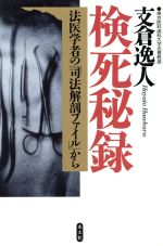 【中古】 検死秘録 法医学者の「司法解剖ファイル」から/支倉逸人(著者)