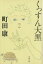 【中古】 くっすん大黒 文春文庫/町田康(著者) 363円