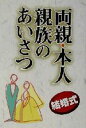 【中古】 結婚式 両親・本人・親族のあいさつ/石沢幸一(著者)