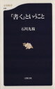 【中古】 「書く」ということ 文春