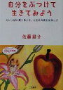 【中古】 自分をぶつけて生きてみよう 力いっぱい愛すること、人生を充実させること 知的生きかた文庫わたしの時間シリーズ/佐藤綾子(著者)
