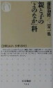 【中古】 親と子の「よのなか」科 ちくま新書/藤原和博(著者),三室一也(著者)