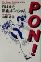【中古】 日はまた熱血ポンちゃん/山田詠美(著者)