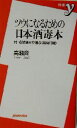 【中古】 ツウになるための日本酒毒本 付・名誉酒匠が選ぶ銘酒60選 新書y/高瀬斉(著者)