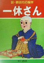 【中古】 一休さん 新・講談社の絵本15／宮尾しげを