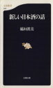 【中古】 新しい日本酒の話 文春新書/稲垣真美(著者)