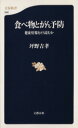 【中古】 食べ物とがん予防 健康情報をどう読むか 文春新書/坪野吉孝(著者)