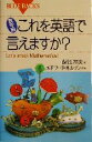  数学版　これを英語で言えますか？ Let’s　speak　Mathematics！ ブルーバックス／保江邦夫(著者),エドワードネルソン