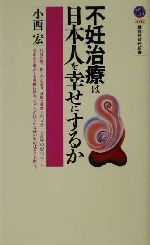 【中古】 不妊治療は日本人を幸せにするか 講談社現代新書／小西宏(著者)