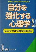 【中古】 自分を強化する心理学 あなたを“主役”に抜擢する13の方法 知的生きかた文庫/島田一男(著者)