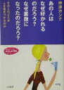 【中古】 あの人はなぜ好きかれる