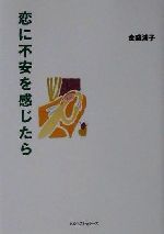 金盛浦子(著者)販売会社/発売会社：ベストセラーズ/ 発売年月日：2002/06/05JAN：9784584391402