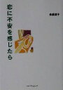 【中古】 恋に不安を感じたら ワニ文庫/金盛浦子(著者)