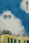 【中古】 碧空 集英社文庫／長野まゆみ(著者)