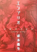 【中古】 エンブリオ／帚木蓬生(著者)