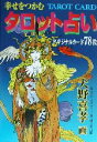 【中古】 幸せをつかむタロット占い 天野喜孝オリジナル・カード78枚／エミール・シェラザード(著者),天野喜孝