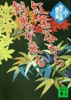 【中古】 紅葉谷から剣鬼が来る 時代小説傑作選 講談社文庫／アンソロジー(著者),黒岩重吾(著者),水上勉(著者),宮城谷昌光(著者),津本陽(著者),北原亞以子(著者),山本周五郎(著者),安西篤子(著者),日本文芸家協会(編者)